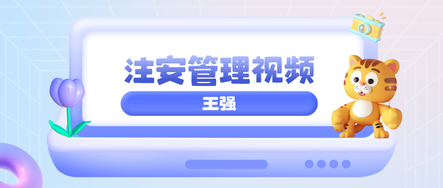 2022年注安管理王强老师视频讲义下载【基础务实班】