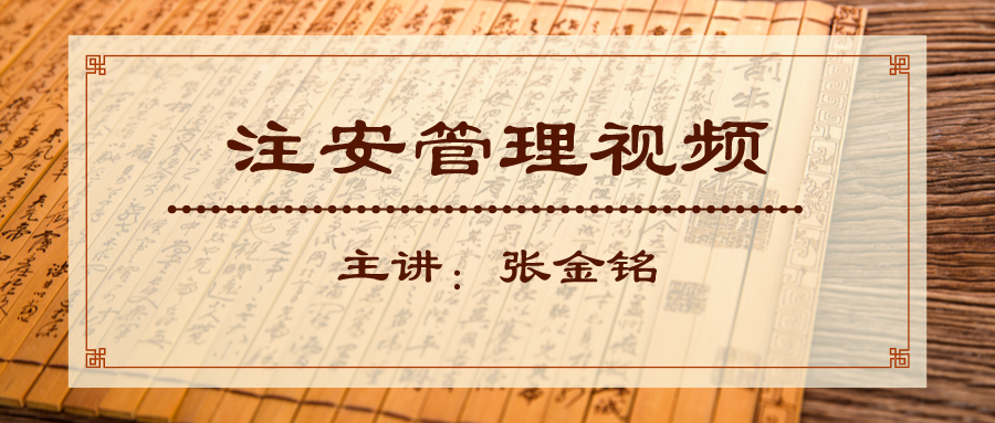 2022年张金铭安全生产管理精讲课程视频【共50讲】