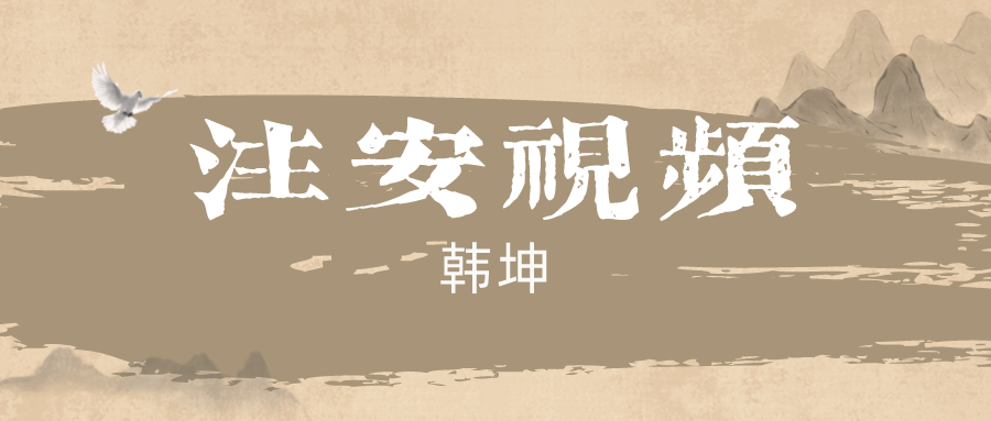 2022年注册安全工程师韩坤管理视频讲义下载