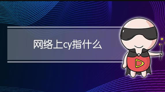 【网络用语】“cy”是什么意思？