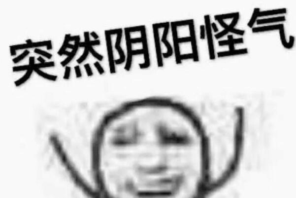 “阴阳怪气”是什么意思？