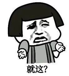 【网络用语】“就这”是什么意思？