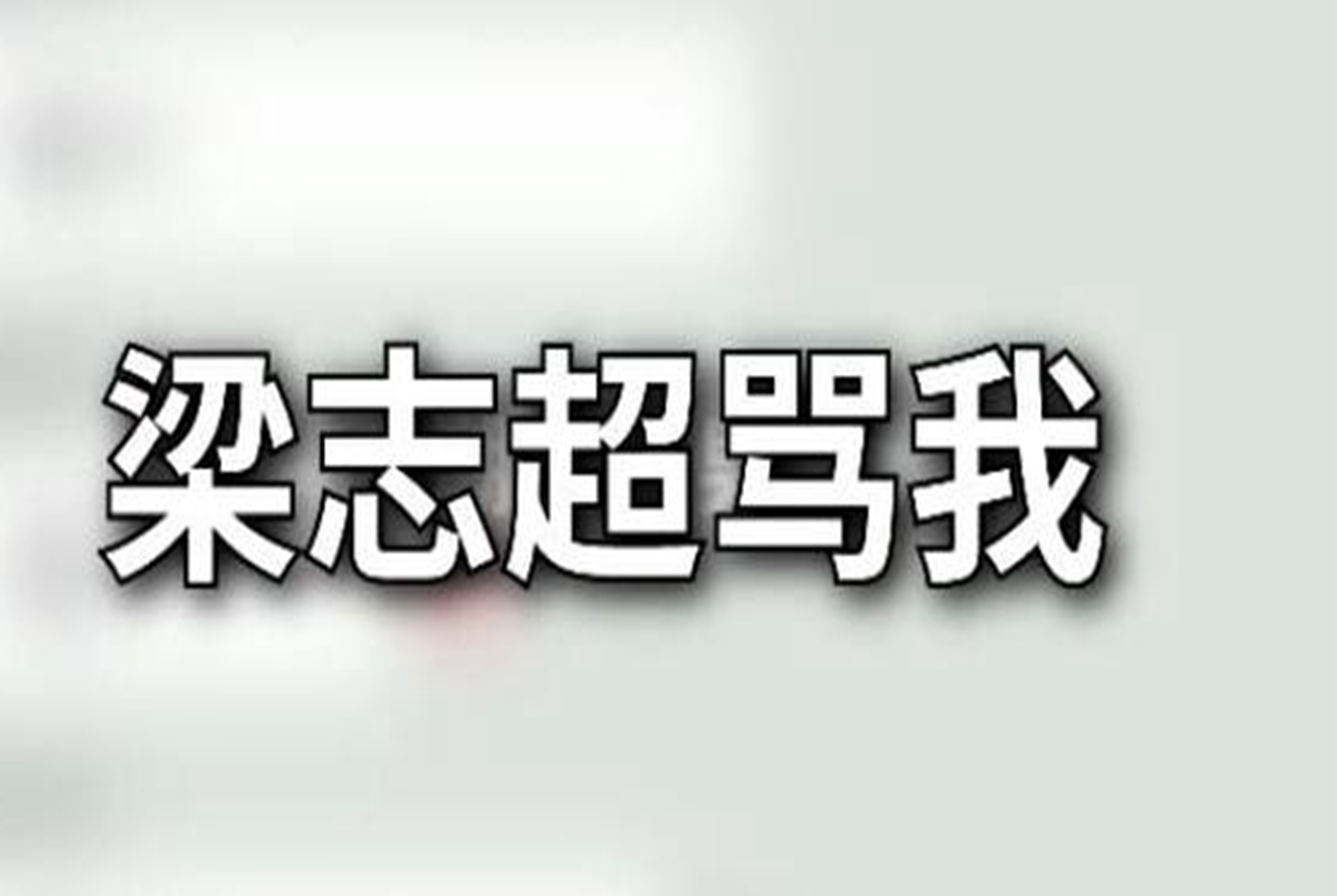 “梁志超他奶奶”火了，一笑而过的段子背后，藏着巨大的教育漏洞