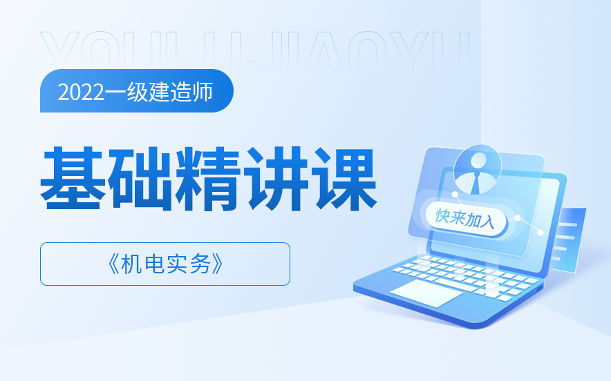 2022年一建机电视频教程全集百度云（一建网课百度云资源）