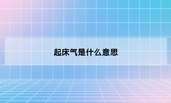 起床气是什么意思