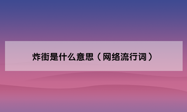 炸街是什么意思（网络流行词）