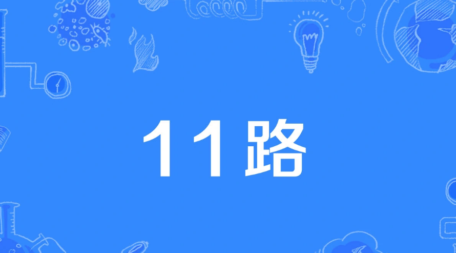 【网络用语】“11路”是什么意思？