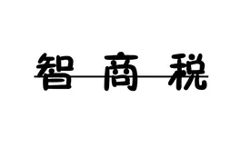 【网络用语】“智商税”是什么意思？