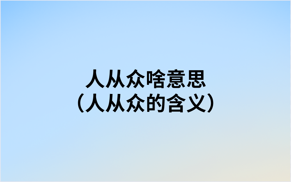 人从众啥意思（人从众的含义）