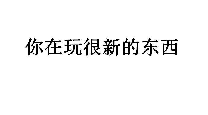 【网络热词】“你在玩很新的东西”是什么梗？谁说的？