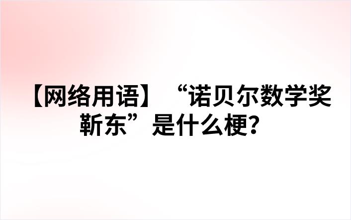 【网络用语】“诺贝尔数学奖靳东”是什么梗？