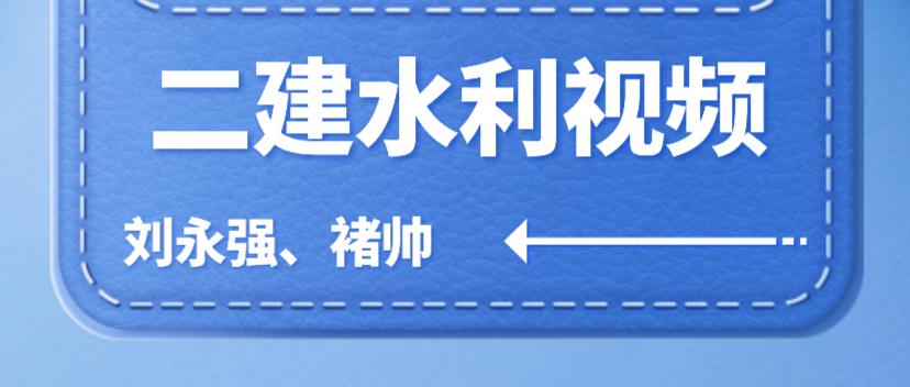 2023年水利水电二建视频百度云（褚帅，刘永强二建视频讲义下载）