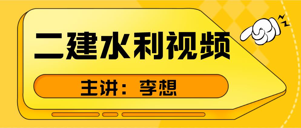 2023年李想二建课件视频教程（二建水利实务零基础精讲视频）