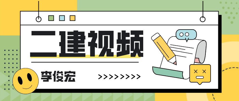 2022李俊宏水利二建视频（李俊宏二建习题班视频讲义）