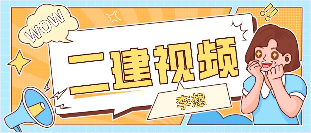 李想二建水利案例视频讲义（2023年二建高频考点班课件视频教程）