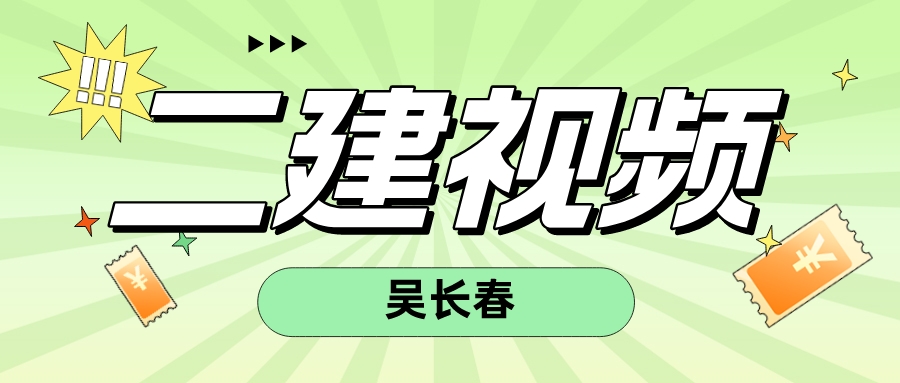 吴长春2023年二建水利水电冲刺视频（二建案例专项突破课程视频课件）