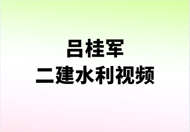 吕桂军2022年二建精讲视频教程全套下载【共59讲】