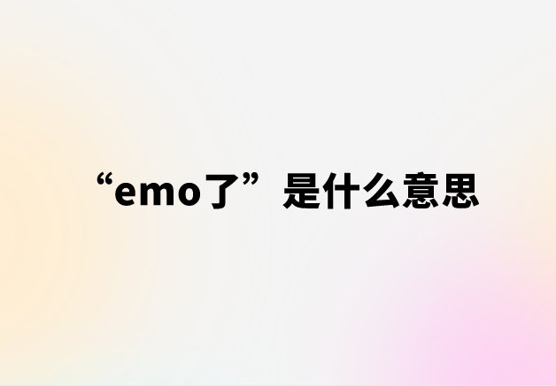 “emo了”是什么意思【网络用语】