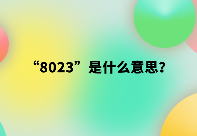 【网络用语】“8023”是什么意思？