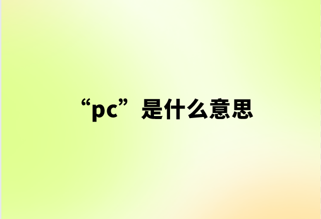 “pc”是什么意思【网络用语】