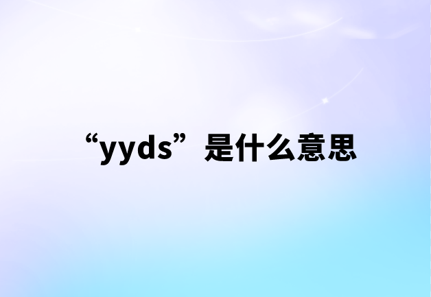 “yyds”是什么意思【网络流行语】