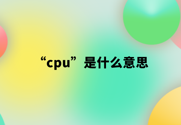 “cpu”是什么意思【网络热词】