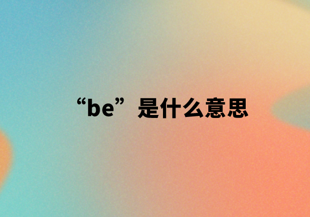 “be”是什么意思【网络用语】