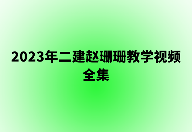 2023年二建赵珊珊教学视频全集（二建精讲班视频讲义网盘）