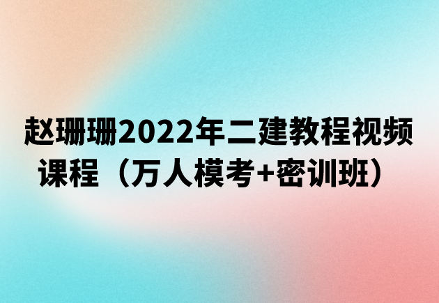 赵珊珊2022年二建教程视频课程（万人模考+密训班）