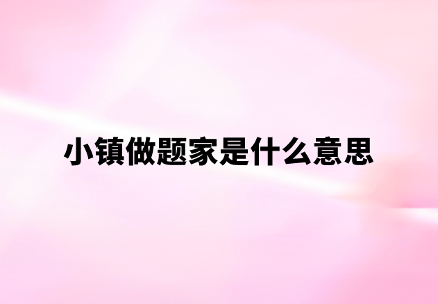 小镇做题家是什么意思?这个梗怎么来的?