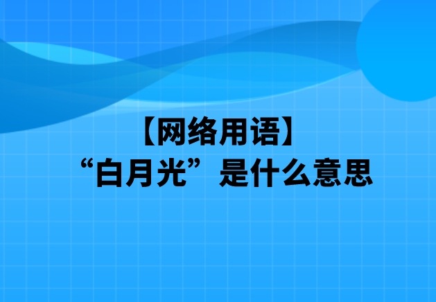 “白月光”是什么意思【网络用语】