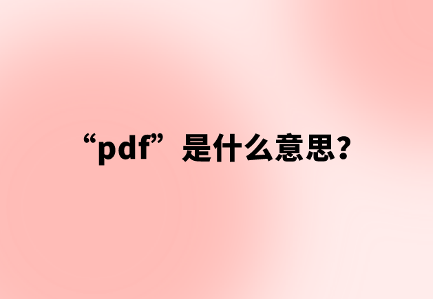 “pdf”是什么意思？