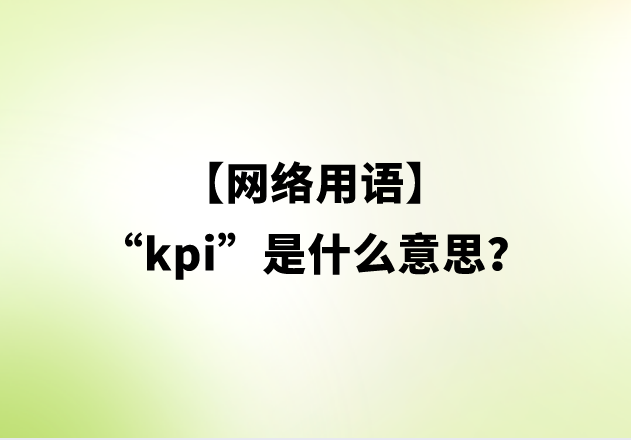 【网络用语】“kpi”是什么意思？