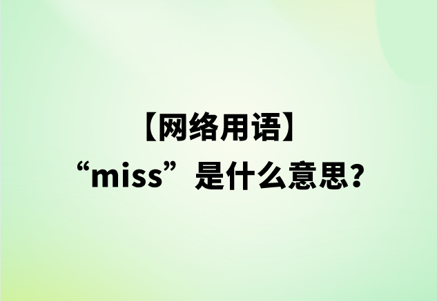 “miss”是什么意思？【网络用语】