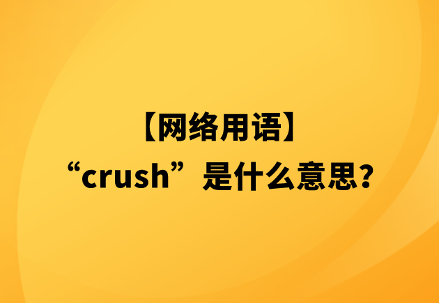 【网络用语】“crush”是什么意思？