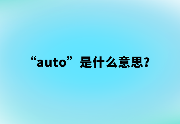 “auto”是什么意思？