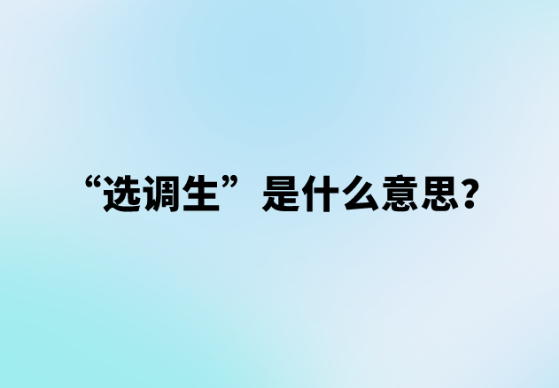 “选调生”是什么意思？