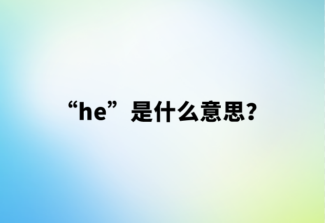 【网络用语】“he”是什么意思？