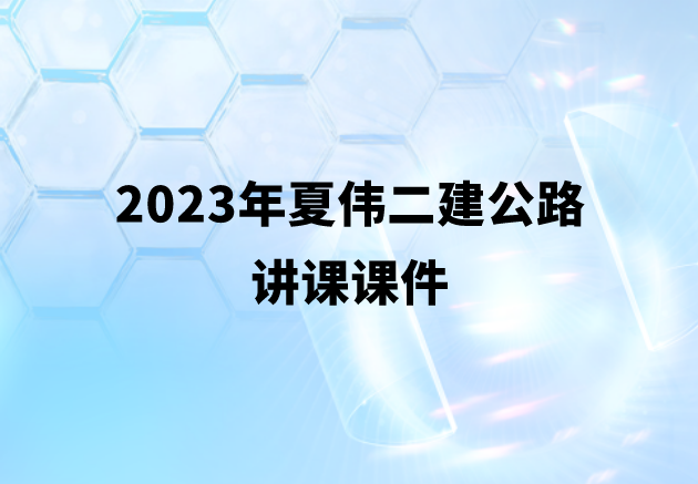 2023年夏伟二建公路讲课课件（二建公路实务视频下载）