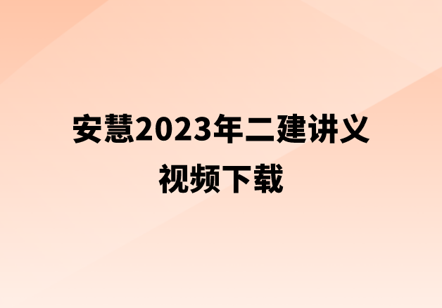 安慧2023年二建讲义视频下载（案例班二建视频课程百度云）
