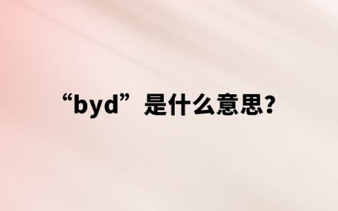 【网络用语】“byd”是什么意思？