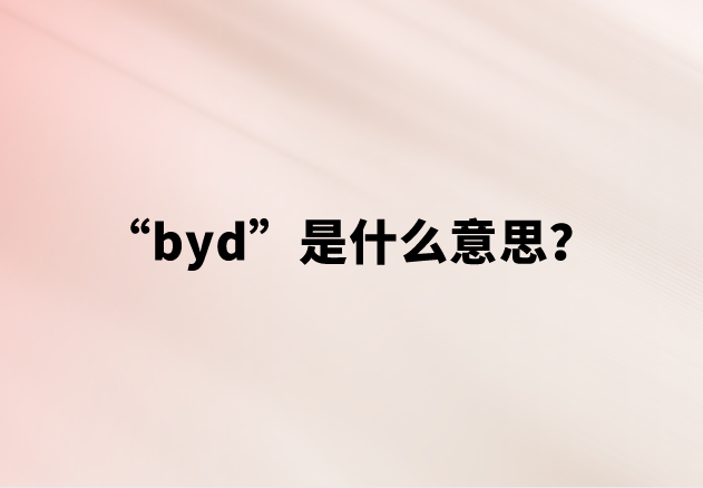 【网络用语】“byd”是什么意思？