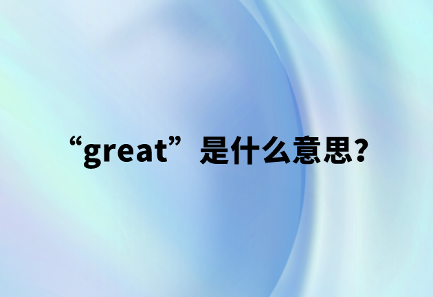 “great”是什么意思？