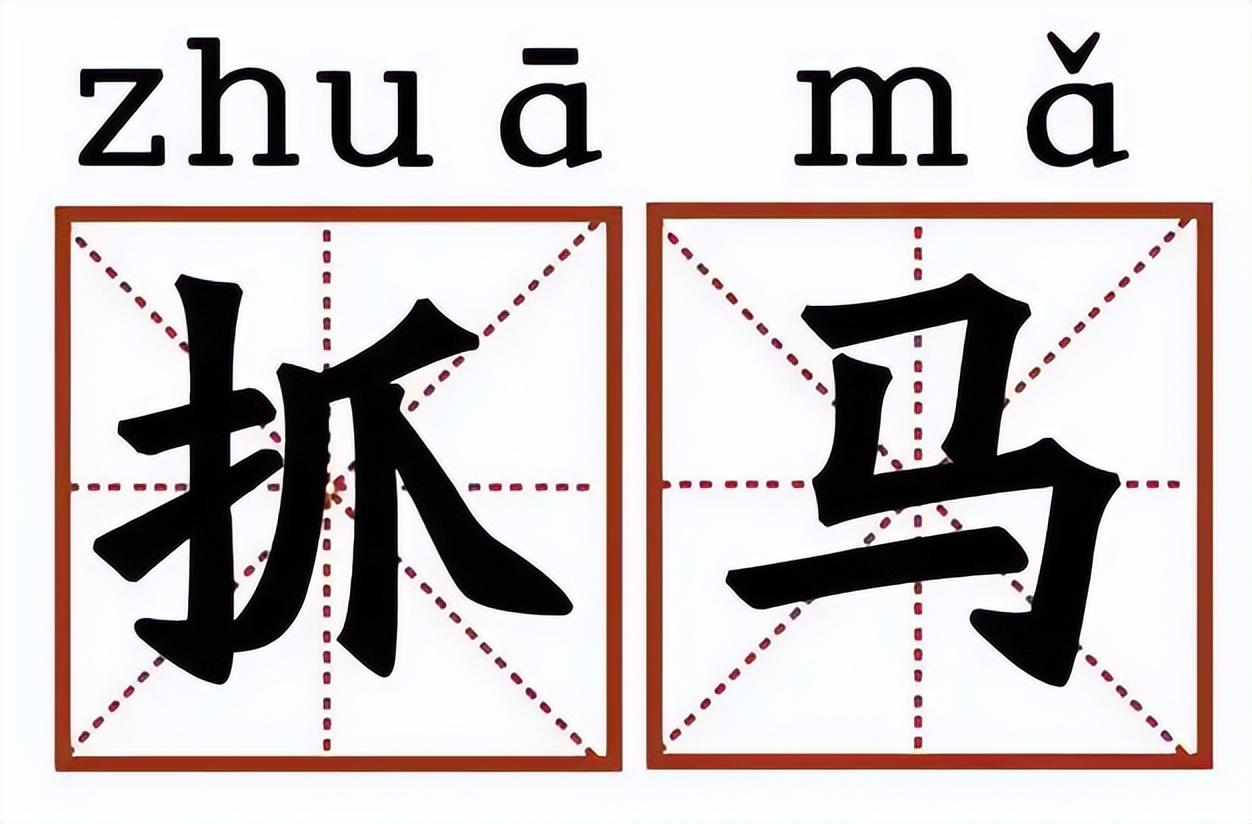 【网络用语】“抓马”是什么意思？