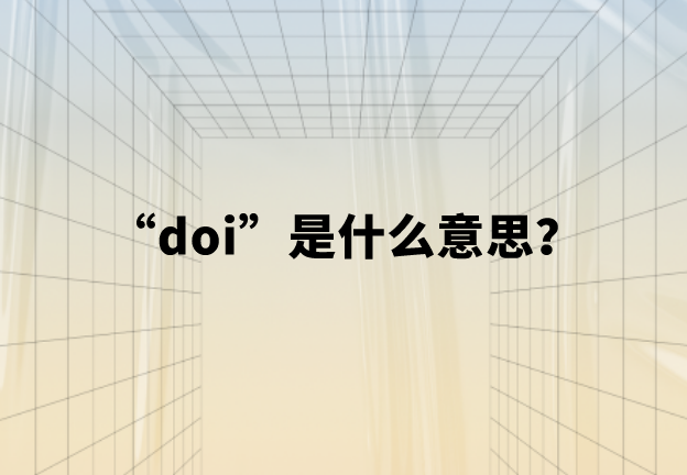 【网络热词】“doi”是什么意思？