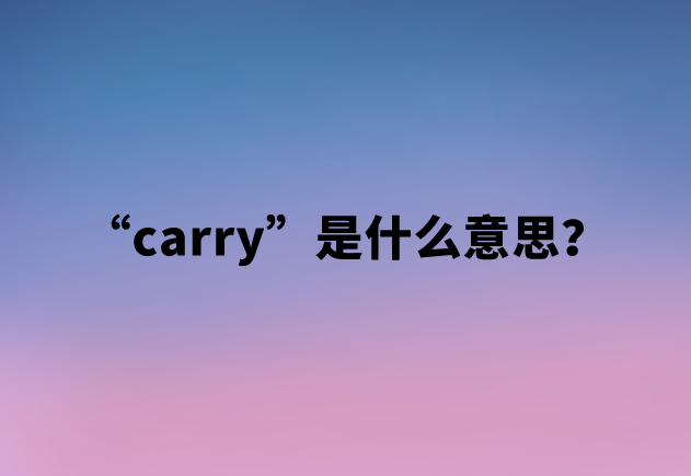【网络用语】“carry”是什么意思？