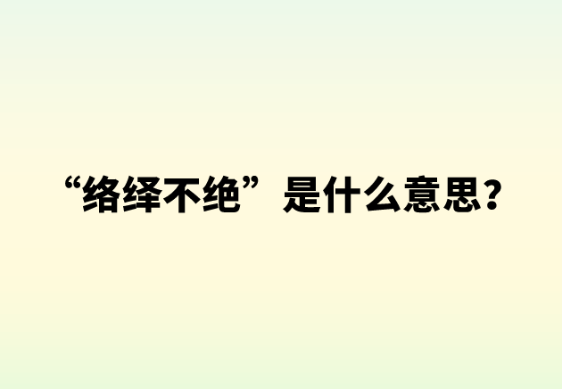 “络绎不绝”是什么意思？