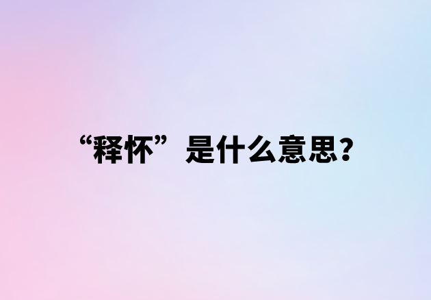 “释怀”是什么意思？