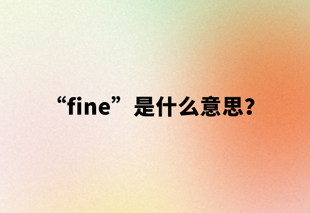 【网络用语】“fine”是什么意思？