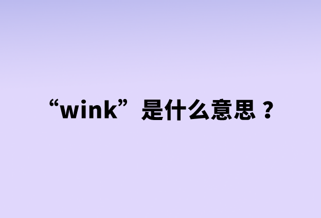【网络用语】“wink”是什么意思 ？